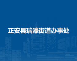 正安县瑞濠街道办事处