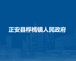 正安县桴㯊镇人民政府