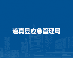 道真县应急管理局