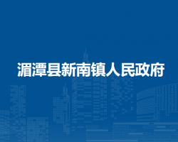 湄潭县新南镇人民政府