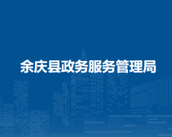余庆县政务服务管理局