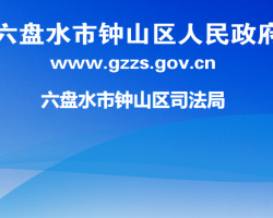 六盘水市钟山区司法局