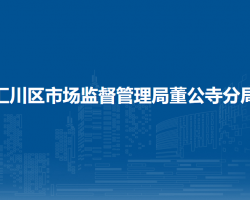 遵义市汇川区市场监督管理局董公寺分局