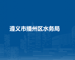 遵义市播州区水务局