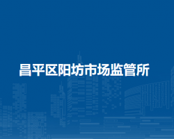 北京市昌平区阳坊市场监管所