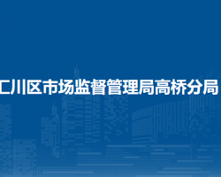 遵义市汇川区市场监督管理局高桥分局