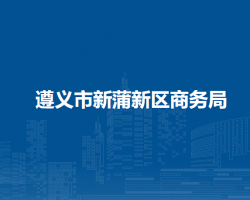 遵义市新蒲新区商务局​