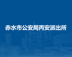 赤水市公安局丙安派出所