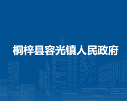 桐梓县容光镇人民政府