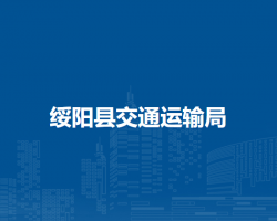 绥阳县交通运输局