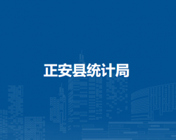 正安县统计局