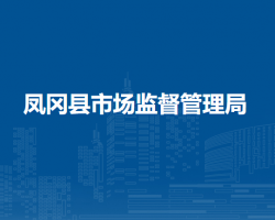凤冈县市场监督管理局