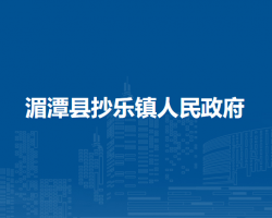 湄潭县抄乐镇人民政府