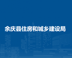 余庆县住房和城乡建设局