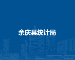 余庆县统计局