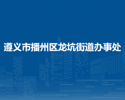 遵义市播州区龙坑街道办事处