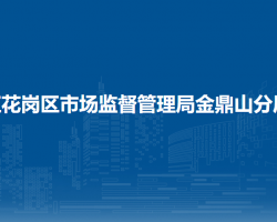 遵义市红花岗区市场监督管理局金鼎山分局