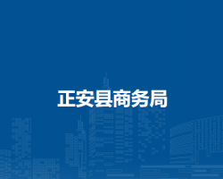 正安县商务局