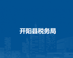 开阳县税务局
