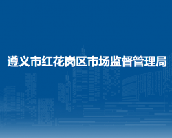 遵义市红花岗区市场监督管理局