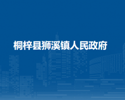 桐梓县狮溪镇人民政府