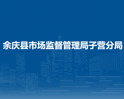 余庆县市场监督管理局子营分局