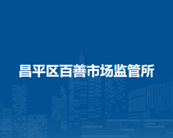 北京市昌平区百善市场监管所
