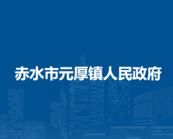 赤水市元厚镇人民政府