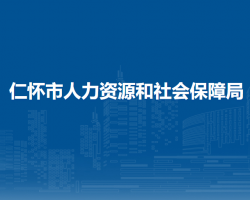 仁怀市人力资源和社会保障局