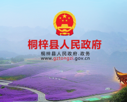 桐梓县人民政府