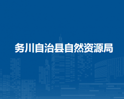 务川自治县自然资源局