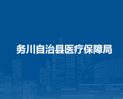务川自治县医疗保障局