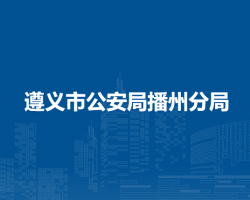 遵义市公安局播州分局
