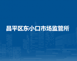 北京市昌平区东小口市场监管所