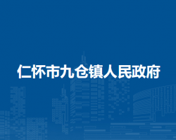 仁怀市九仓镇人民政府