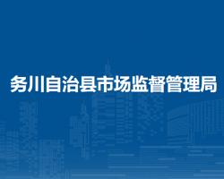 务川自治县市场监督管理局