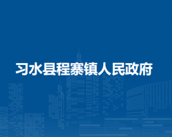 习水县程寨镇人民政府