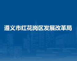 遵义市红花岗区发展改革局