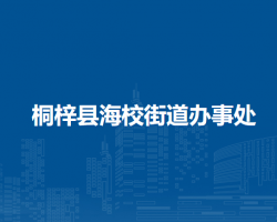 桐梓县海校街道办事处