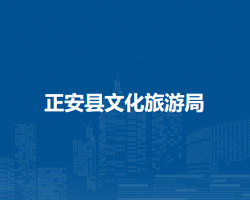 正安县文化旅游局