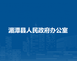 湄潭县人民政府办公室