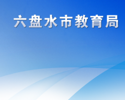 六盘水市教育局