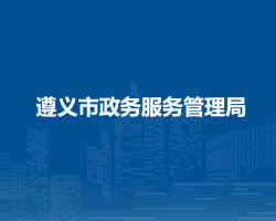 遵义市政务服务管理局