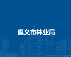遵义市林业局