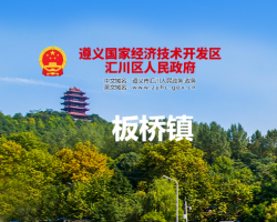 遵义市汇川区板桥镇人民政府