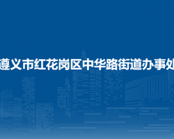 遵义市红花岗区中华路街道办事处
