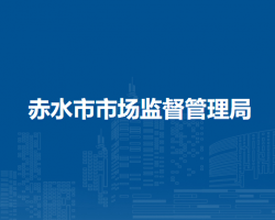 赤水市市场监督管理局