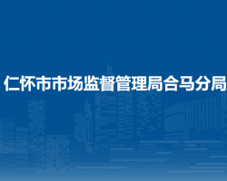 仁怀市市场监督管理局合马分局