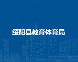 绥阳县教育体育局