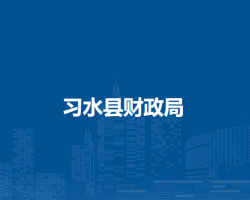 习水县财政局
